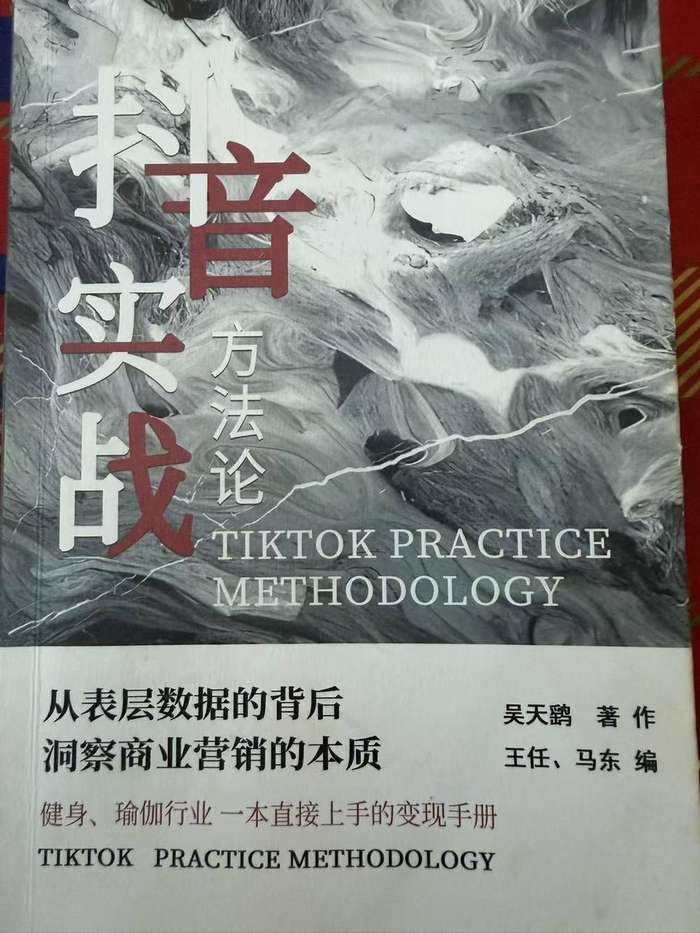 《抖音实战方法论》封面
